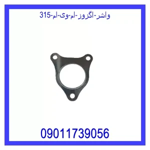 خرید و قیمت واشر اگزوز ام وی ام 315 از جک کارز شاپ