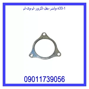 واشر بغل اگزوز ام وی ام X33 خرید و قیمت واشر بغل اگزوز ام وی ام X33 از جک کارز شاپ