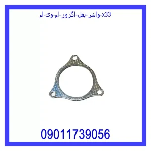 خرید و قیمت واشر بغل اگزوز ام وی ام X33 از جک کارز شاپ