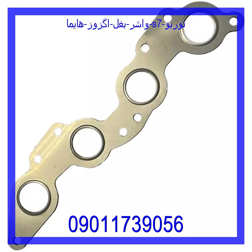 واشر بغل اگزوز هایما S7 توربو خرید و قیمت واشر بغل اگزوز هایما S7 توربو از جک کارز شاپ
