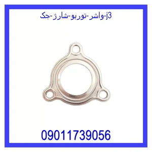 خرید و قیمت واشر توربو شارژ جک j3 از جک کارز شاپ