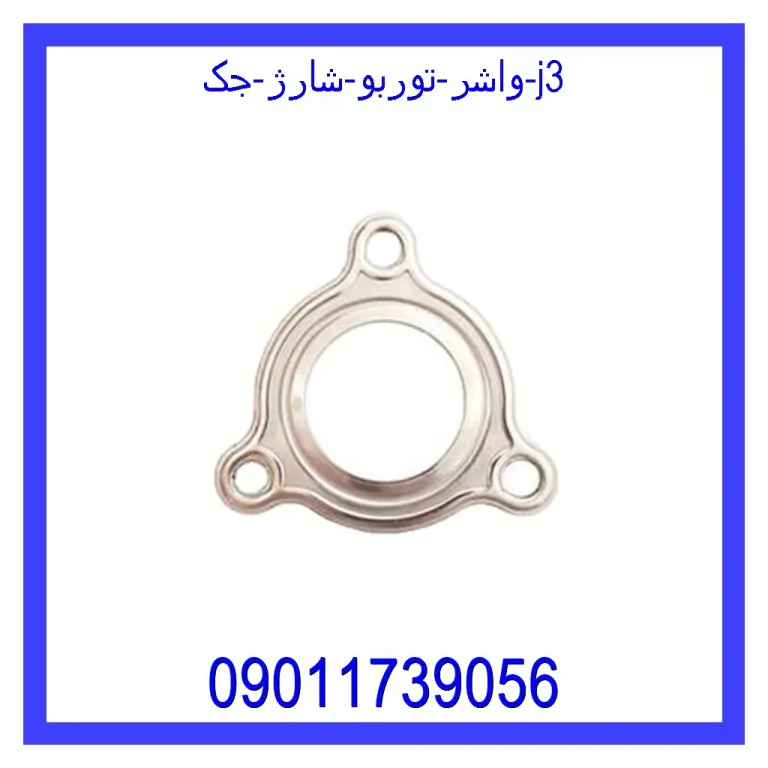 واشر توربو شارژ جک j3