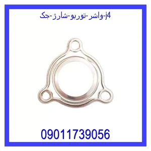 خرید و قیمت واشر توربو شارژ جک j4 از جک کارز شاپ