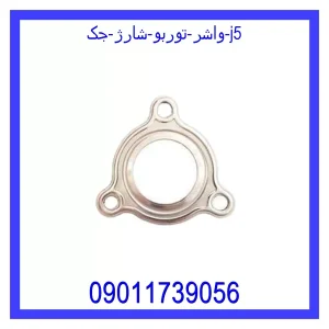 خرید و قیمت واشر توربو شارژ جک j5 از جک کارز شاپ