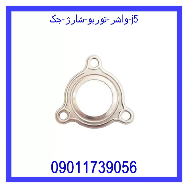 واشر توربو شارژ جک j5 واشر توربو شارژ جک j5