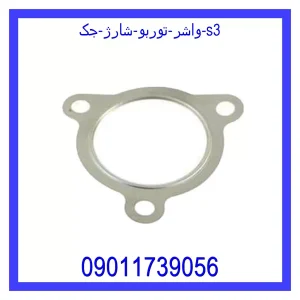 خرید و قیمت واشر توربو شارژ جک s3 از جک کارز شاپ