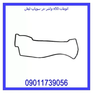 خرید و قیمت واشر در سوپاپ لیفان X50 اتومات از جک کارز شاپ