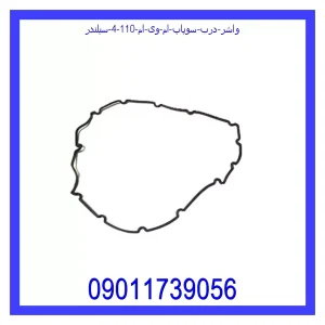 خرید و قیمت واشر درب سوپاپ ام وی ام 110 (4 سیلندر) از جک کارز شاپ