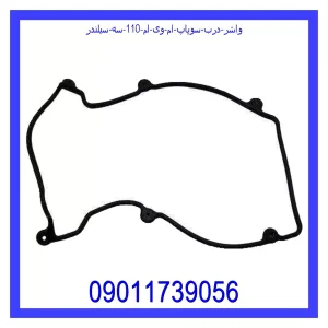 خرید و قیمت واشر درب سوپاپ ام وی ام 110 (سه سیلندر) از جک کارز شاپ