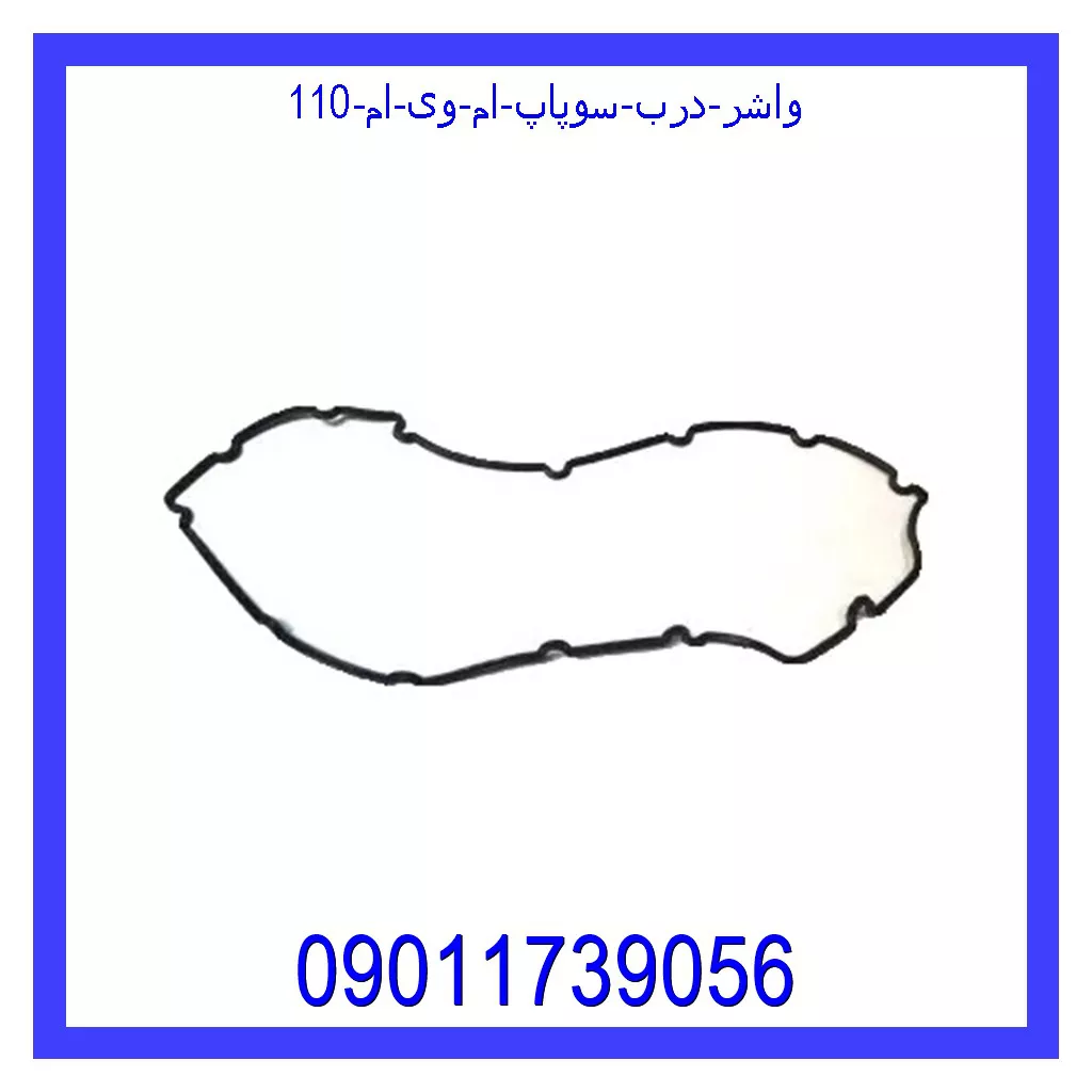 واشر درب سوپاپ ام وی ام 110 خرید و قیمت واشر درب سوپاپ ام وی ام 110 از جک کارز شاپ