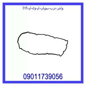 خرید و قیمت واشر درب سوپاپ ام وی ام 315 از جک کارز شاپ