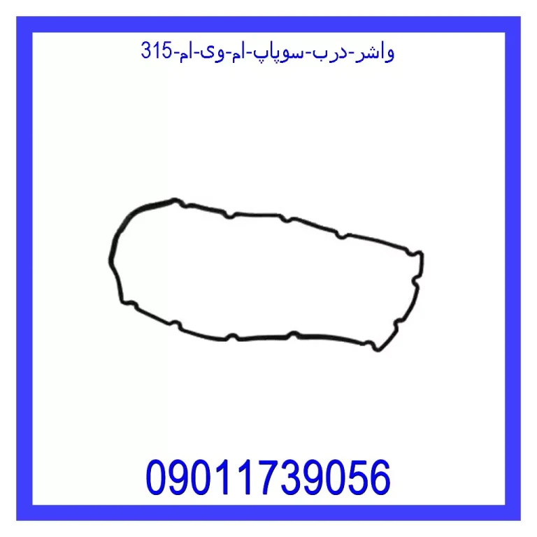 واشر درب سوپاپ ام وی ام 315 واشر درب سوپاپ ام وی ام 315