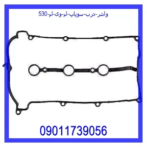 خرید و قیمت واشر درب سوپاپ ام وی ام 530 از جک کارز شاپ