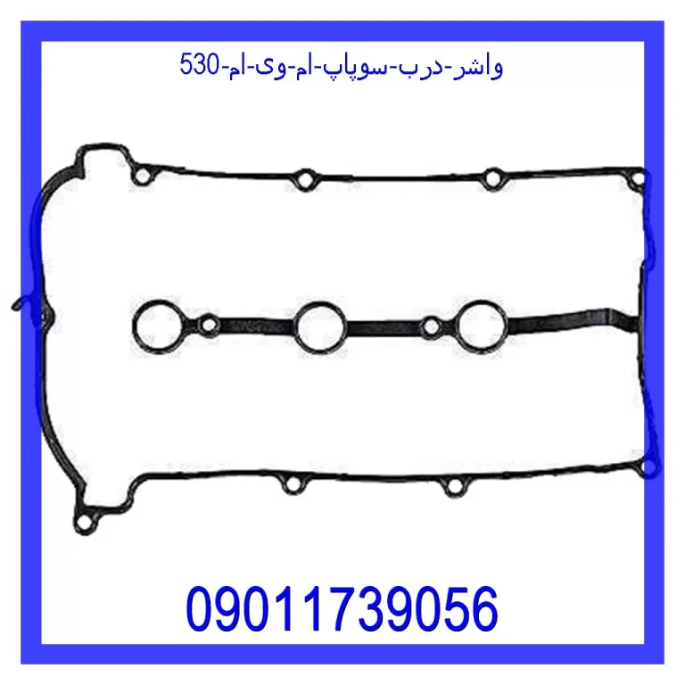 واشر درب سوپاپ ام وی ام 530 واشر درب سوپاپ ام وی ام 530