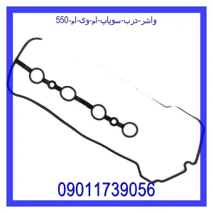 خرید و قیمت واشر درب سوپاپ ام وی ام 550 از جک کارز شاپ