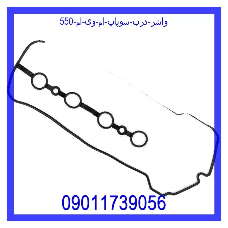 واشر درب سوپاپ ام وی ام 550 واشر درب سوپاپ ام وی ام 550