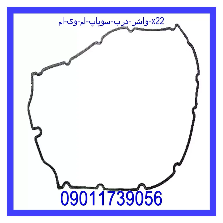 واشر درب سوپاپ ام وی ام X22