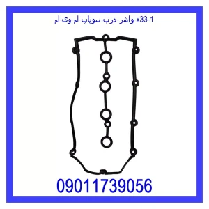 خرید و قیمت واشر درب سوپاپ ام وی ام X33 از جک کارز شاپ