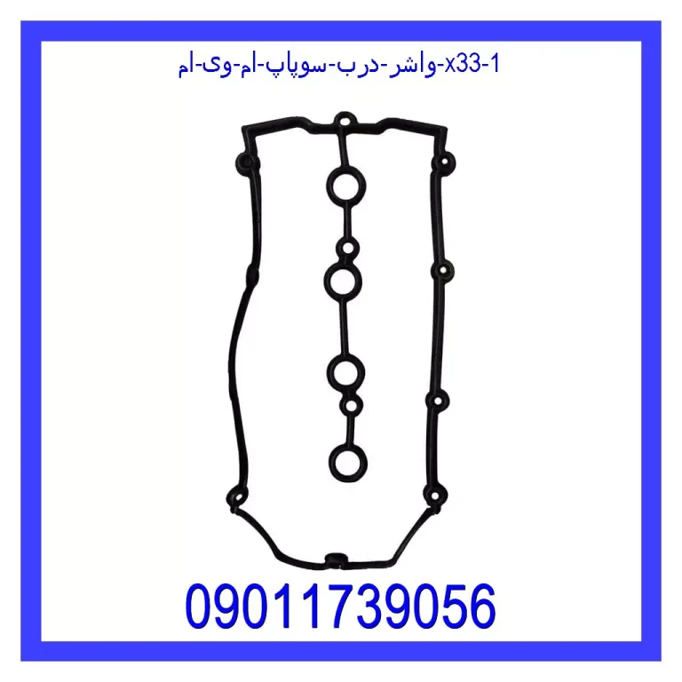 واشر درب سوپاپ ام وی ام X33