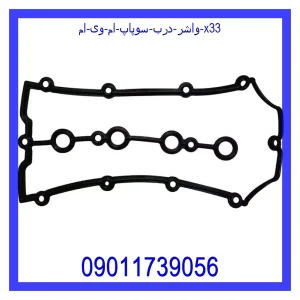 خرید و قیمت واشر درب سوپاپ ام وی ام X33 از جک کارز شاپ