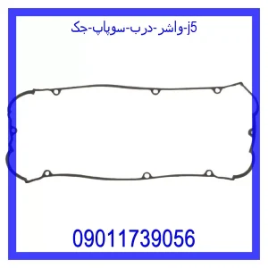 خرید و قیمت واشر درب سوپاپ جک J5 از جک کارز شاپ