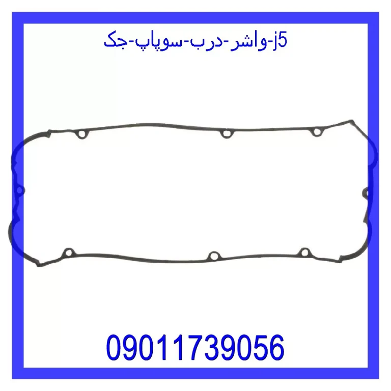 واشر درب سوپاپ جک J5
