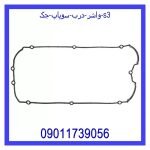 خرید و قیمت واشر درب سوپاپ جک S3 از جک کارز شاپ