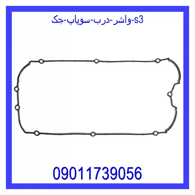 واشر درب سوپاپ جک S3 واشر درب سوپاپ جک S3