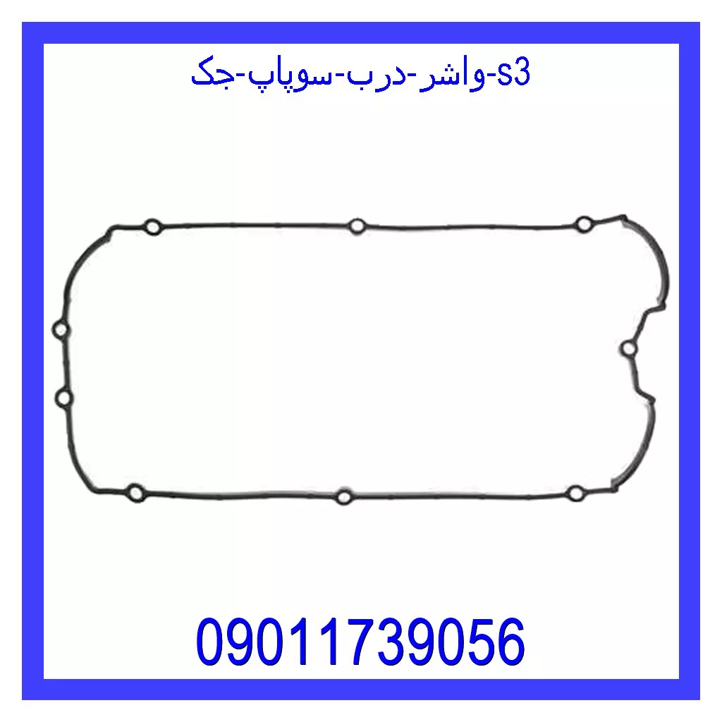 واشر درب سوپاپ جک S3 خرید و قیمت واشر درب سوپاپ جک S3 از جک کارز شاپ