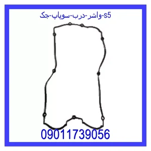 خرید و قیمت واشر درب سوپاپ جک S5 از جک کارز شاپ