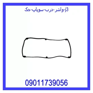 خرید و قیمت واشر درب سوپاپ جک j3 از جک کارز شاپ