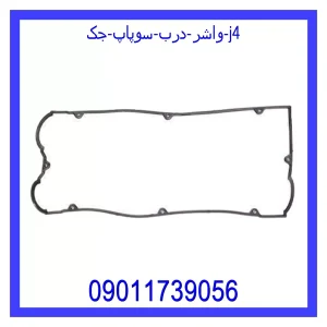 خرید و قیمت واشر درب سوپاپ جک j4 از جک کارز شاپ