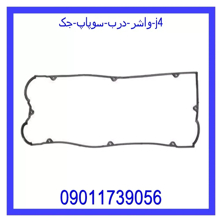 واشر درب سوپاپ جک j4 واشر درب سوپاپ جک j4