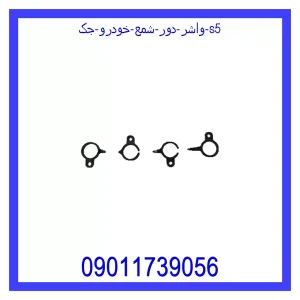 خرید و قیمت واشر دور شمع خودرو جک S5 از جک کارز شاپ