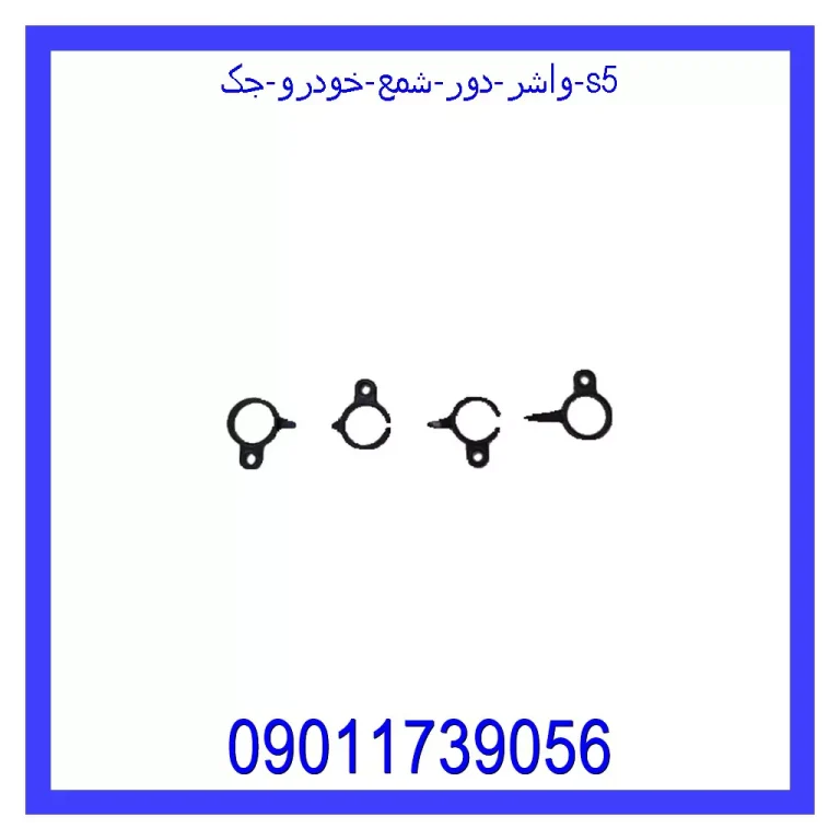 واشر دور شمع خودرو جک S5