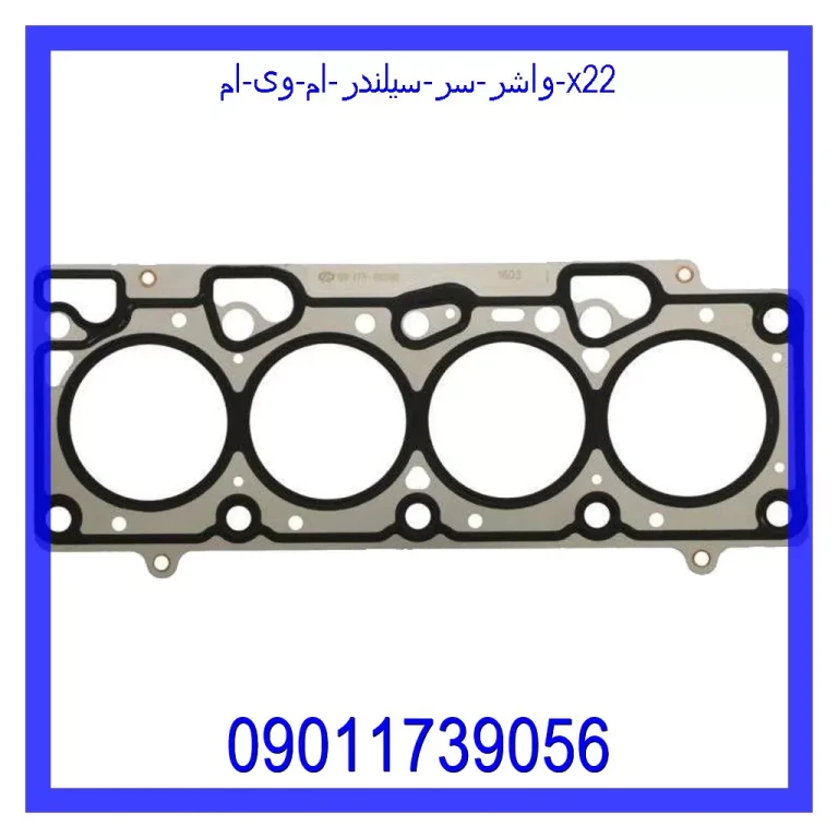 واشر سر سیلندر ام وی ام X22 واشر سر سیلندر ام وی ام X22