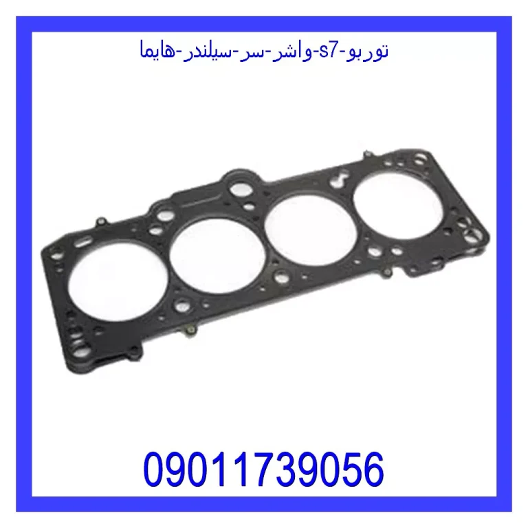 واشر سر سیلندر هایما S7 توربو