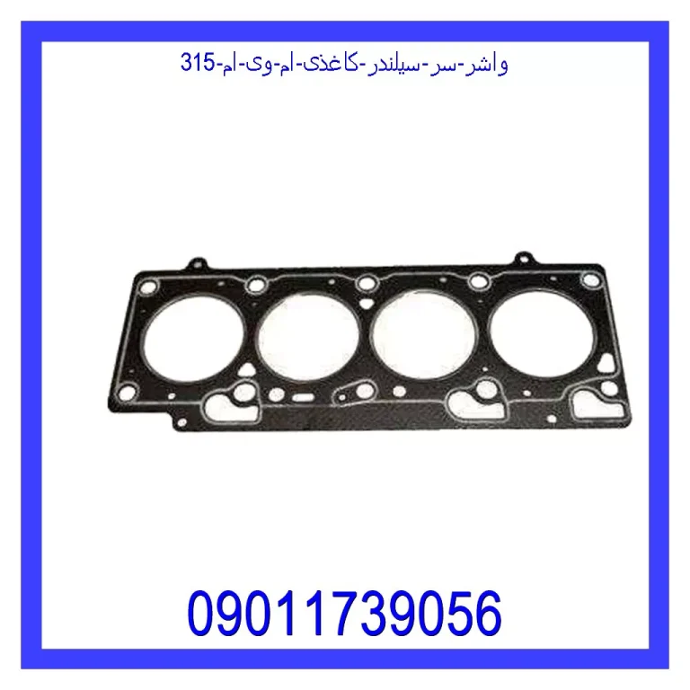 واشر سر سیلندر کاغذی ام وی ام 315 واشر سر سیلندر کاغذی ام وی ام 315