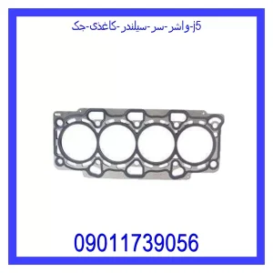 خرید و قیمت واشر سر سیلندر کاغذی جک J5 از جک کارز شاپ