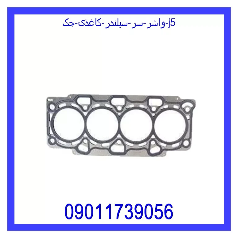 واشر سر سیلندر کاغذی جک J5 واشر سر سیلندر کاغذی جک J5