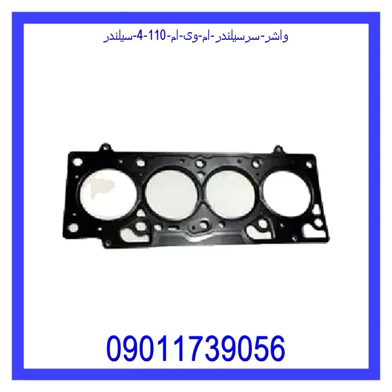 واشر سرسیلندر ام وی ام 110 (4 سیلندر)