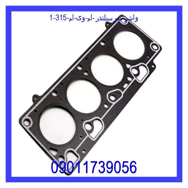واشر سرسیلندر ام وی ام 315 واشر سرسیلندر ام وی ام 315
