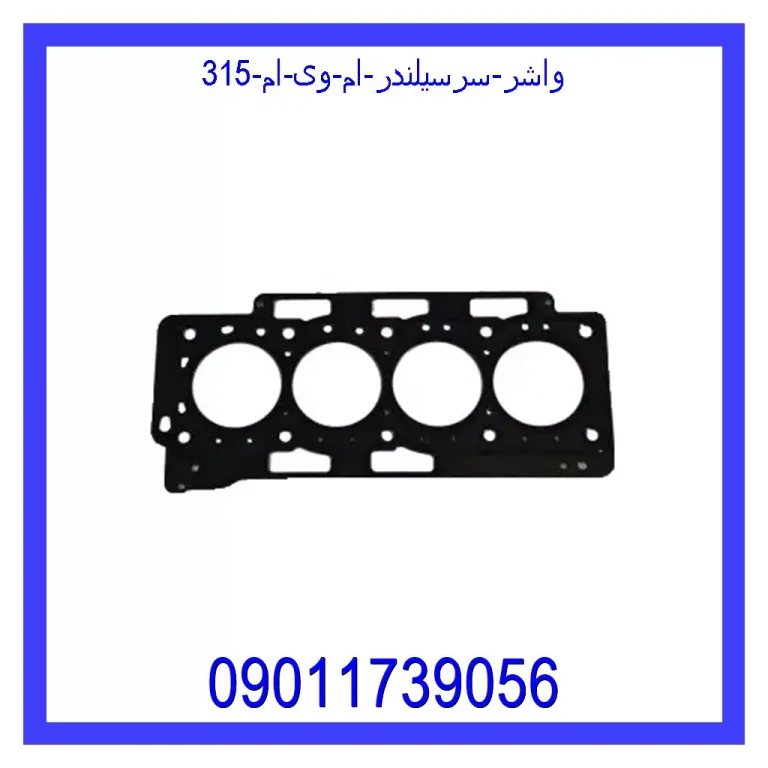 واشر سرسیلندر ام وی ام 315 واشر سرسیلندر ام وی ام 315