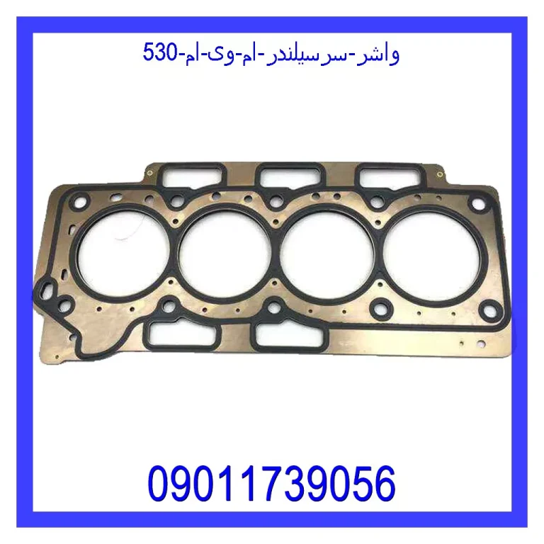 واشر سرسیلندر ام وی ام 530 واشر سرسیلندر ام وی ام 530