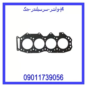 خرید و قیمت واشر سرسیلندر جک j4 از جک کارز شاپ