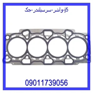 خرید و قیمت واشر سرسیلندر جک j5 از جک کارز شاپ