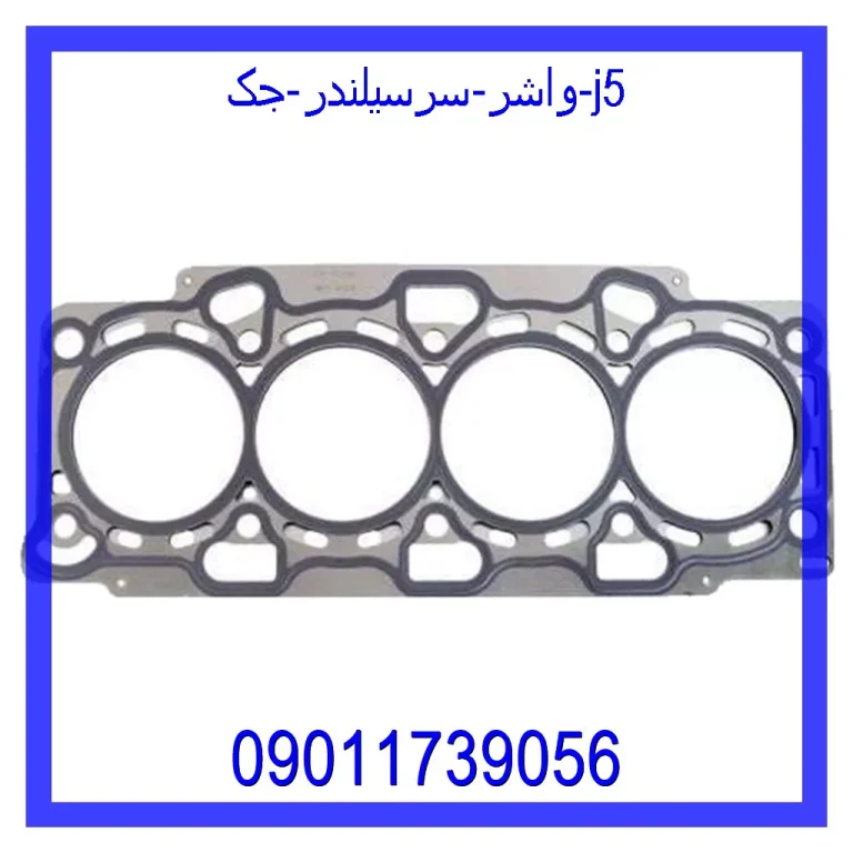 واشر سرسیلندر جک j5 واشر سرسیلندر جک j5