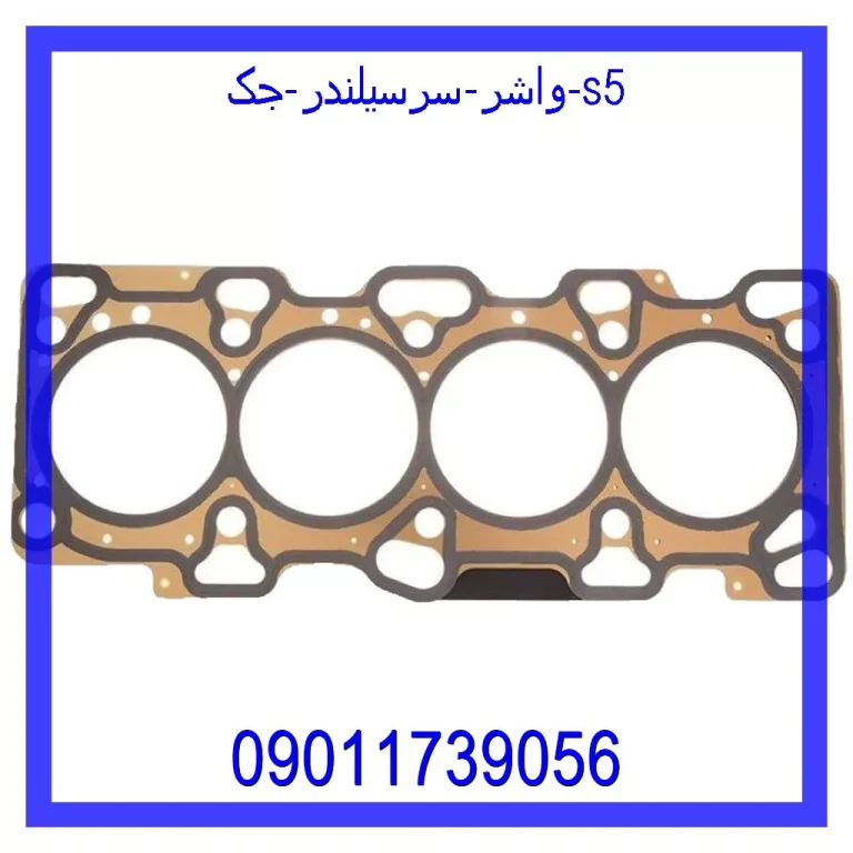 واشر سرسیلندر جک s5