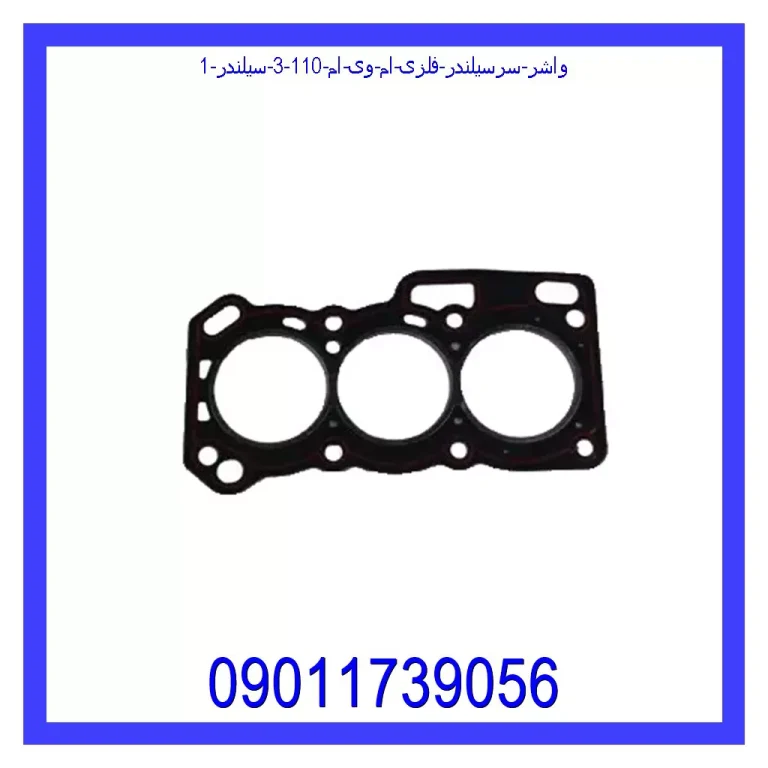 واشر سرسیلندر فلزی ام وی ام 110 (3 سیلندر) واشر سرسیلندر فلزی ام وی ام 110 (3 سیلندر)