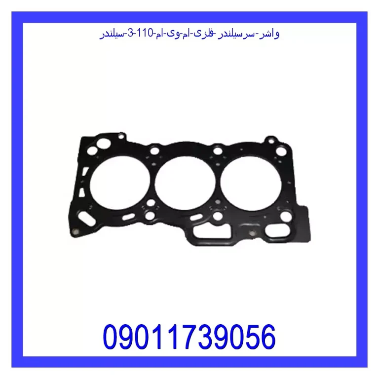 واشر سرسیلندر فلزی ام وی ام 110 (3 سیلندر) واشر سرسیلندر فلزی ام وی ام 110 (3 سیلندر)